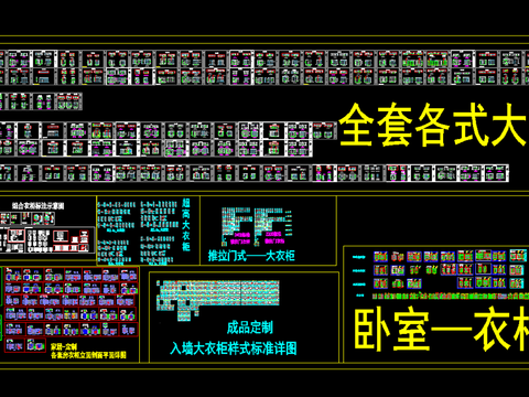  500款综合衣柜CAD图库 