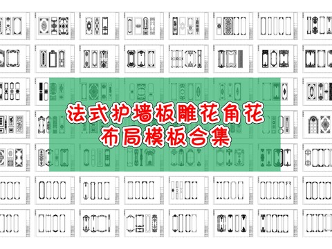  法式护墙板雕花角花模板cad图库 