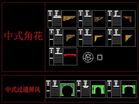  新中式雕花角花屏风花格CAD图库 