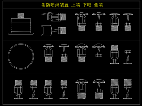  消防喷淋装置 上喷 下喷 侧喷cad图库 