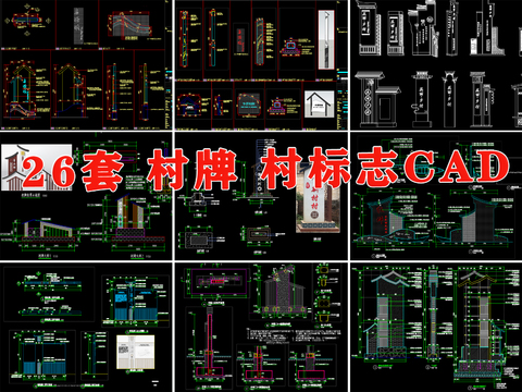  村牌村标 美丽乡村新中式入口标识牌志详图cad大样图 