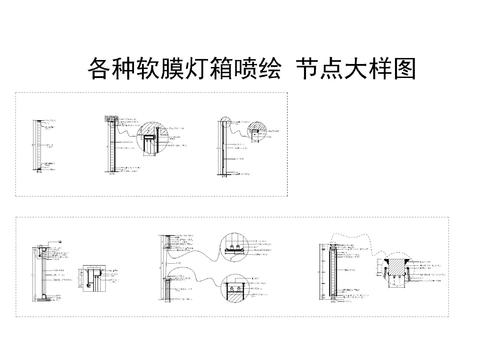  各种软膜灯箱喷绘节点大样图 