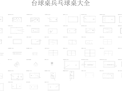  台球桌兵乓球桌大全CAD施工图 