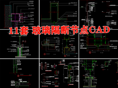  玻璃隔断安装节点cad大样图 