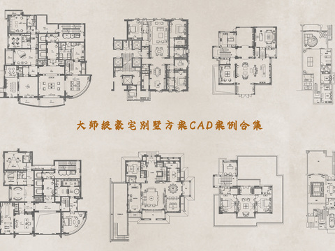  豪宅别墅方案CAD图库 