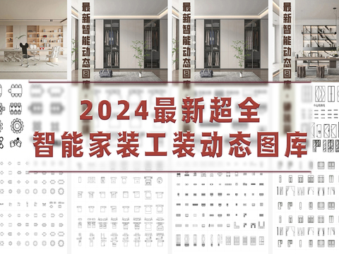  2024最新超全智能家装工装动态cad图库 