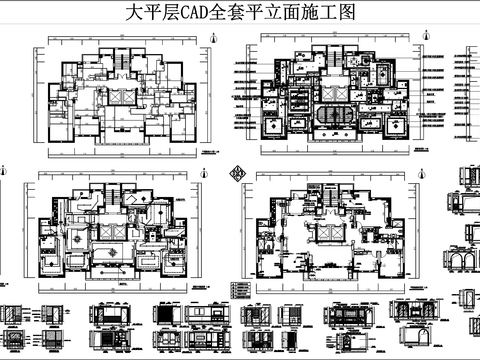  大平层全套平立面CAD施工图 