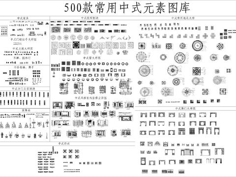  500款常用中式元素CAD施工图 