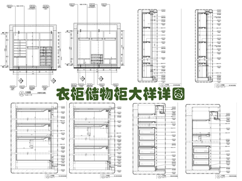  收纳柜 装饰柜 衣柜cad大样图 