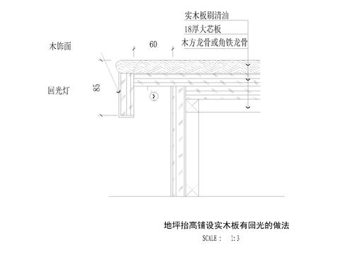  地坪地台抬高铺设实木板有回光的做法cad大样图 