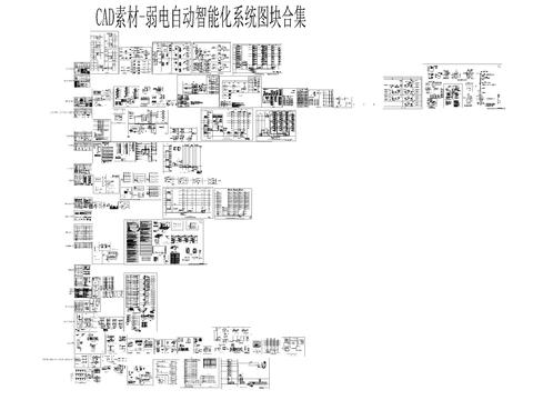  弱电自动智能化系统cad图库 