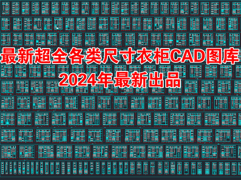 各类尺寸衣柜CAD图库 
