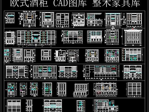  歐式酒柜CAD圖庫整木家具庫 