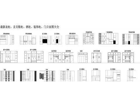  各类柜子立面图大全cad施工图 