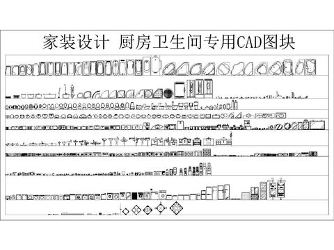  厨房卫生间专用图块cad图库 