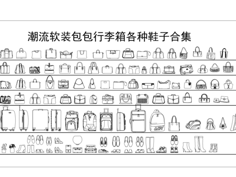  包包 行李箱cad图库 