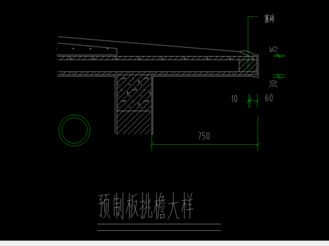  预制板挑檐cad大样图 