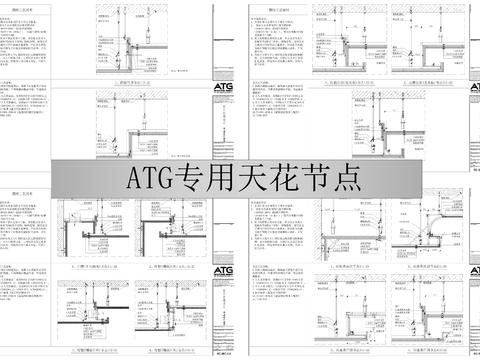  ATG室内设计深化通用节点cad图库 