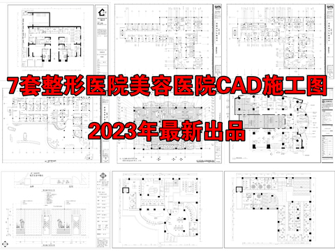  7套整形醫(yī)院美容醫(yī)院cad施工圖 