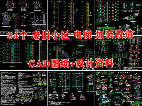  老舊小區(qū)改造 電梯加裝CAD施工圖 