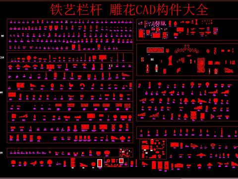  铁艺栏杆雕花CAD构件大全 