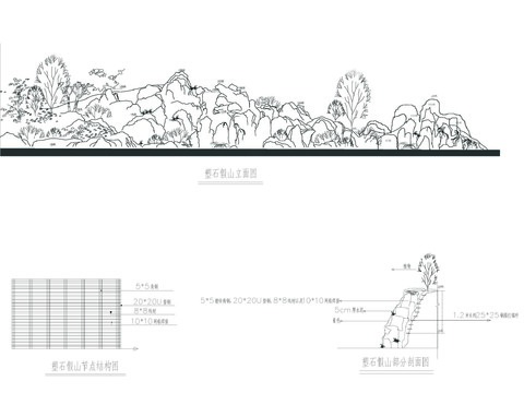  塑石假山立剖面节点大样 
