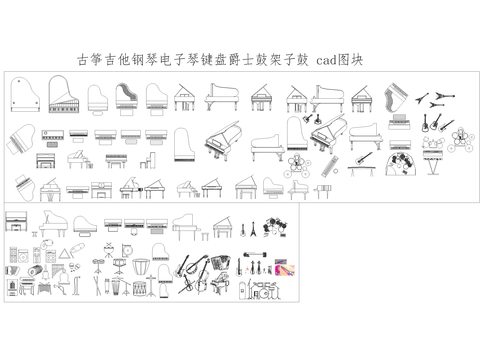  乐器CAD图库 