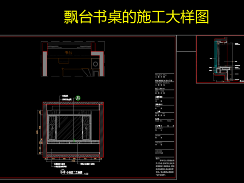  飘台书桌cad大样图 