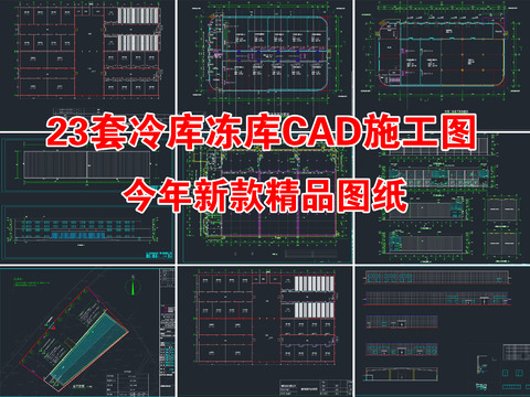  23套冷库冻库cad图库 