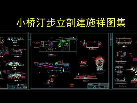  小桥汀步节点大样 