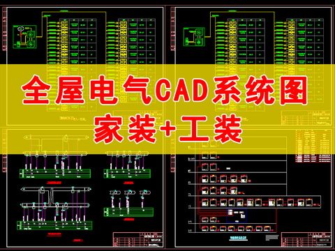  全屋電氣cad施工圖 