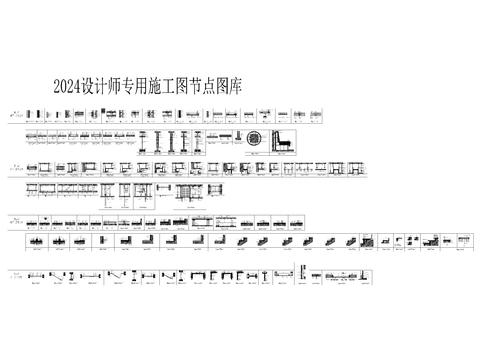  CAD家裝工裝施工圖節(jié)點圖 立面 剖面圖集 圖庫 墻面 地面cad圖庫 