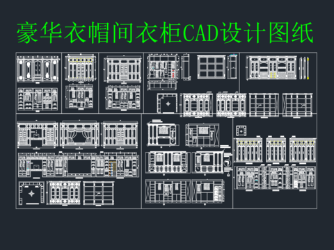  奢华衣帽间cad立面图库 