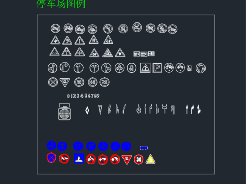 停车场图例 和路标 