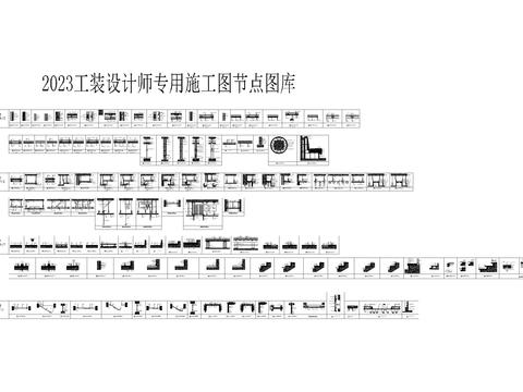 2023设计师工装专用施工图节点图库 