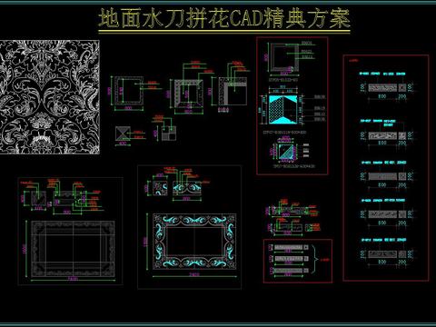  地面水刀拼花CAD精典方案 