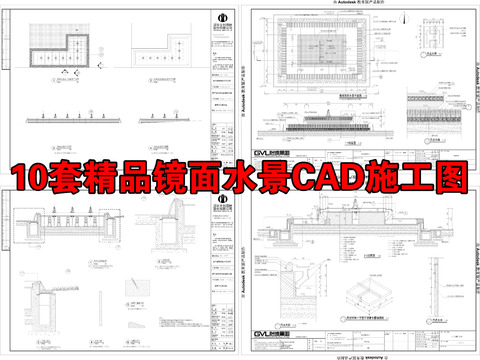  10套精品鏡面水景cad施工圖 