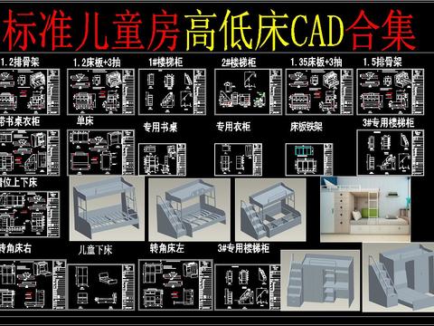  标准儿童高低床 CAD合集 