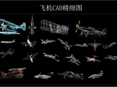  飞机 CAD图库 