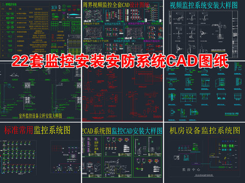  22套监控安装安防系统CAD施工图 