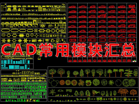  CAD常用施工模块汇总cad图库 
