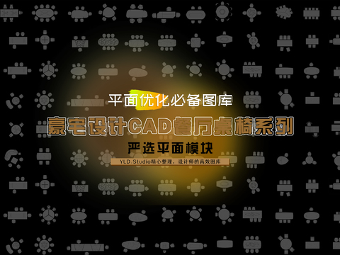  豪宅设计餐厅桌椅CAD图库 