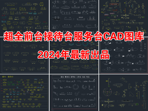  超全前台接待台服务台CAD图库 