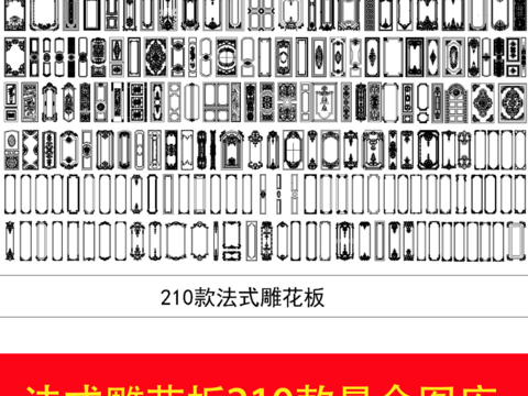  210款法式雕花板CAD图库 