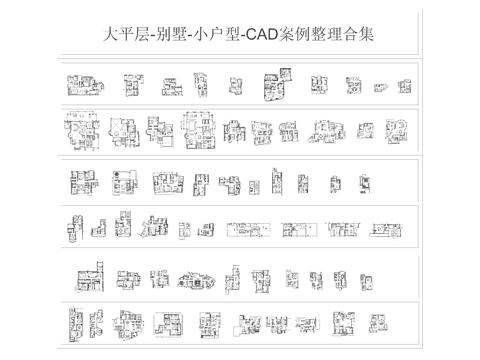  大平层-别墅-小户型cad图库 