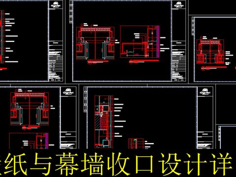  壁紙幕墻收口cad圖庫 