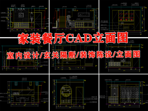  家庭 餐厅 厨房 装修 装饰 玄关 隔断cad大样图 