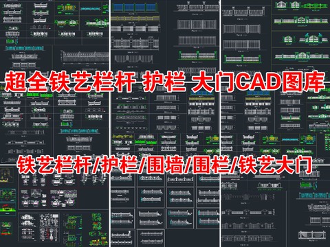  超全铁艺栏杆 围栏 护栏 铁艺大门CAD图库 
