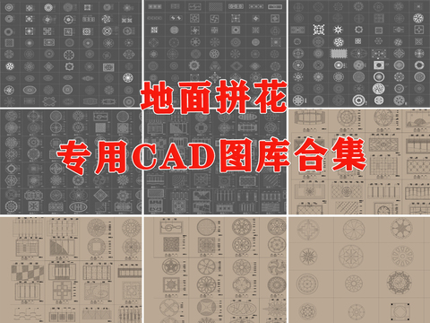  地面拼花cad圖塊 