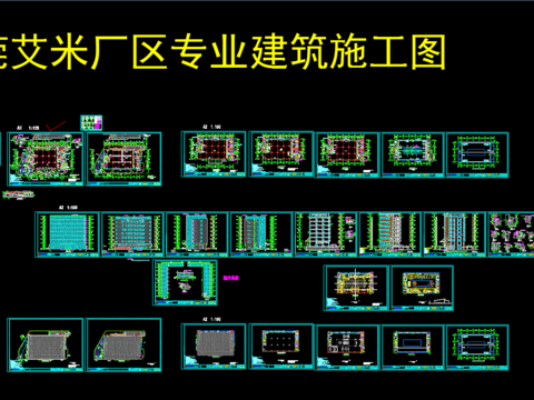  东莞艾米厂区专业建筑施工图 
